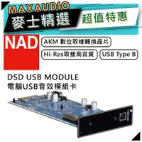 在飛比找蝦皮商城優惠-【私訊團購價～】 NAD 英國品牌 DSD USB MODU