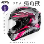 【SOL】SF-6 獨角獸 黑/粉 全罩(安全帽│機車│內襯│鏡片│全罩式│藍芽耳機槽│內墨鏡片│GOGORO)