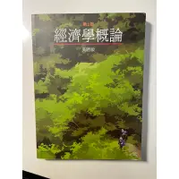 在飛比找蝦皮購物優惠-《二手書》經濟學概論 第二版 吳聰敏 著