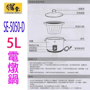 鍋寶 SE-5050-D 不銹鋼 5L 陶瓷電燉鍋