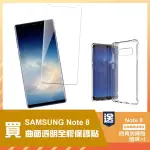 三星 NOTE8 曲面透明全膠9H鋼化膜手機保護貼(買 NOTE8保護貼 送 NOTE8手機殼)