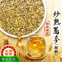 在飛比找松果購物優惠-台灣製 炒熟蕎麥 蕎麥 700克 台灣韃靼蕎麥 苦蕎茶 蕎麥