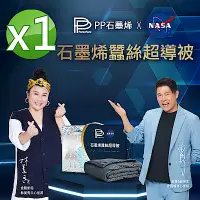 在飛比找Yahoo奇摩購物中心優惠-【PP 波瑟楓妮】醫療級NASA聯名石墨烯蠶絲超導被1入_林