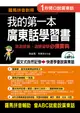 我的第一本廣東話學習書: 羅馬拼音對照, 1秒開口說廣東話 (附MP3)