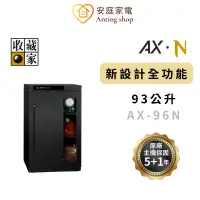 在飛比找蝦皮商城優惠-收藏家 93公升 AX-96N 全新設計全功能電子防潮櫃