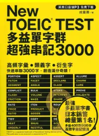 在飛比找樂天市場購物網優惠-眾文NEW TOEIC TEST多益單字群超強串記3000