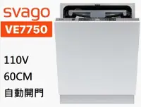 在飛比找有閑購物優惠-【SVAGO】全省安裝 全嵌式自動開門洗碗機 VE7750 
