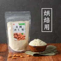 在飛比找蝦皮商城優惠-【 展榮商號 烘焙杏仁粉 】 特級美國 生酮飲食 烘焙專用 