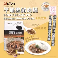 在飛比找松果購物優惠-【Odiva】平埔黑豬肉燥(調理包/加熱即食/常溫保存/懶人