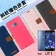 HTC U11 U-3u 精彩款 斜紋撞色皮套 可立式 側掀 側翻 皮套 插卡 保護套 手機套