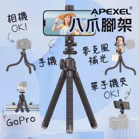 在飛比找蝦皮商城精選優惠-APEXEL八爪腳架 手機支架 自拍棒 手機腳架 三脚架 三