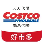 天天代購 COSTCO 好市多 熟食部 中和店 代購 代買