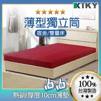 在飛比找蝦皮購物優惠-【KIKY】10CM薄型獨立筒床墊 台灣製造 │ 可以凹的床