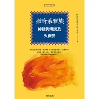 在飛比找momo購物網優惠-【MyBook】撒奇萊雅族神話與傳說及火神祭(電子書)