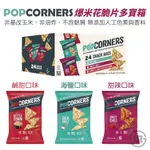 美國 POPCORNERS 爆米花脆片 免運 現貨 最新效期 28G 好市多 真COSTCO安心 爆米花 餅乾 URS