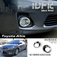 在飛比找momo購物網優惠-【IDFR】Toyota Altis 2010~2012 鍍