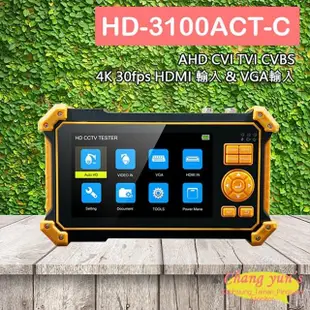 【CHANG YUN 昌運】HD-3100ACT-C 含尋線器 5吋 800萬 4K 同軸型 工程寶 監視器測試