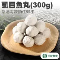 在飛比找ETMall東森購物網優惠-茄萣農會 虱目魚丸-300g-包 (3包一組)