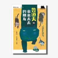 在飛比找天下雜誌網路書店優惠-黑貓魯道夫3：魯道夫與來來去去的朋友（暢銷百萬國民童書上市1