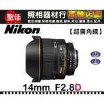 【現貨】平行輸入 NIKON AF NIKKOR 14MM F2.8 D ED 超廣角定焦鏡 星河拍攝 W31