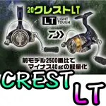 免運🔥 刷卡可分6期 公司貨 日本版 DAIWA 20年 CREST LT 捲線器 海鱸 路亞 海釣場 岸邊 岸拋卡