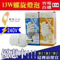 在飛比找PChome商店街優惠-含稅特價 寶島之光 13W 220V E14 螺旋燈泡【奇亮