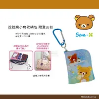 在飛比找樂天市場購物網優惠-日本直送 拉拉熊 小物包 收納 懶熊小物收納包 附登山扣 掛