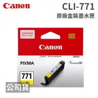 在飛比找博客來優惠-CANON CLI-771 Y 黃色 原廠盒裝墨水匣