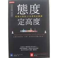 在飛比找蝦皮購物優惠-態度定高度哈佛大學的37堂菁英必修課好書