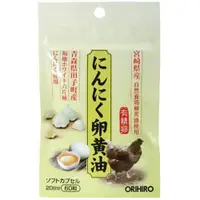 在飛比找DOKODEMO日本網路購物商城優惠-[DOKODEMO] Orihiro大蒜蛋黃油掛鉤型60粒