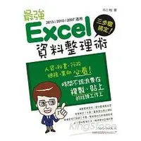 在飛比找金石堂優惠-最強Excel資料整理術（2013/2010/2007適用）