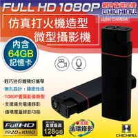 在飛比找樂天市場購物網優惠-【CHICHIAU】1080P 仿真打火機造型微型針孔攝影機