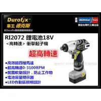 在飛比找蝦皮購物優惠-【台北益昌】車王德克斯 durofix RI2072 鋰電池