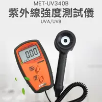 在飛比找PChome24h購物優惠-180-UV340B 紫外線強度測試儀