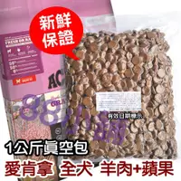 在飛比找蝦皮購物優惠-Acana愛肯拿 全犬 羊肉+蘋果 1公斤(kg) 真空分裝