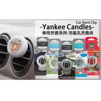 在飛比找PChome24h購物優惠-Yankee Candles Vent Clip 車用冷氣口