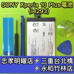 SONY XPERIA 10 PLUS 電池 I4293 電池 10PLUS 電池 X10+電池 電池維修 電池更換