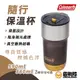 Coleman 隨行保溫杯 環保杯 隨行杯 隨身杯 杯子 保溫杯 CM88742 CM88727 露營 日常【露戰隊】