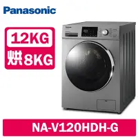 在飛比找Yahoo奇摩購物中心優惠-Panasonic國際牌 12KG 洗脫烘變頻滾筒洗衣機 N