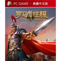 在飛比找蝦皮商城精選優惠-【PC電腦遊戲】羅馬與征服 全DLC回合制 豪華中文版典藏單