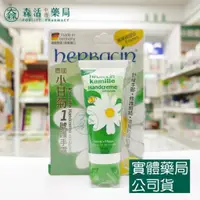 在飛比找蝦皮購物優惠-藥局💊現貨_Herbacin小甘菊 1號護手霜 20ml