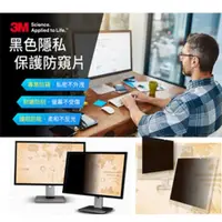 在飛比找PChome24h購物優惠-3M 黑色防窺片15.6"w9(16:9) - 新安裝附件包