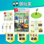 【御玩家】NS SWITCH 皮克敏4 PIKMIN 中文版 現貨