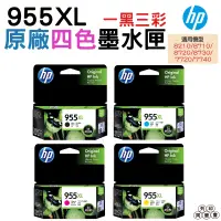 在飛比找蝦皮購物優惠-HP NO.955XL 四色一組 原廠盒裝墨水匣