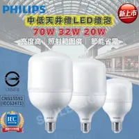 在飛比找蝦皮購物優惠-飛利浦 中低天井燈 LED燈泡 20W 32W 70W E2