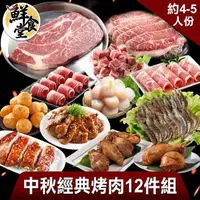 在飛比找森森購物網優惠-【鮮食堂】中秋經典烤肉12件組(約4-5人/份)