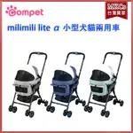 (免運)日本 COMPET MILIMILI LITE α 小型犬貓兩用車 狗狗推車 貓咪推車 中型犬適用[MKCS]