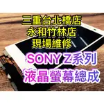 SONY Z/Z1/Z3/Z3+/Z4/Z3C/Z5/Z5P/XA/XZ 螢幕 總成 換螢幕 螢幕維修 手機維修