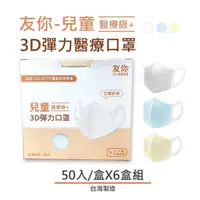 在飛比找PChome24h購物優惠-台灣康匠 友你 兒童立體3D彈力口罩(50入/盒)★6盒組販