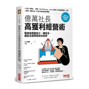 億萬社長高獲利經營術：電商老闆賣愈少.賺愈多，還能活過零營收的祕密(木下勝壽Katsuhisa Kinoshita) 墊腳石購物網